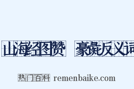 山海经图赞·豪彘反义词是什么意思的图片